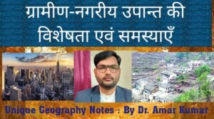 ग्रामीण-नगरीय उपान्त
