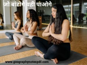 जो बांटोगे वही पाओगे