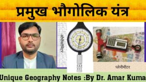 प्रमुख भौगोलिक यंत्र