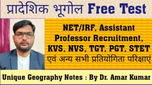 प्रादेशिक भूगोल Free Test